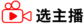 选主播